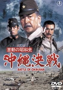 激動の昭和史 沖縄決戦［東宝DVD名作セレクション］ [DVD]