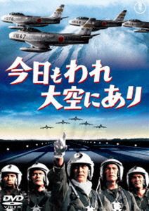 今日もわれ大空にあり［東宝DVD名作セレクション］ [DVD]