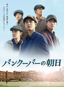 バンクーバーの朝日 DVD 豪華版 [DVD]