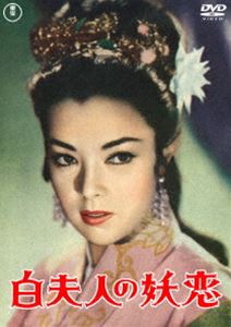 白夫人の妖恋〈東宝DVD名作セレクション〉 [DVD]