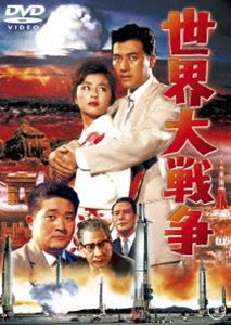 世界大戦争〈東宝DVD名作セレクション〉 [DVD]