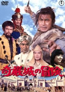 奇巌城の冒険〈東宝DVD名作セレクション〉 [DVD]