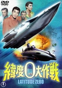 緯度0大作戦〈東宝DVD名作セレクション〉 [DVD]