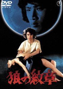 狼の紋章〈東宝DVD名作セレクション〉 [DVD]