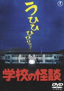 学校の怪談〈東宝DVD名作セレクション〉 [DVD]