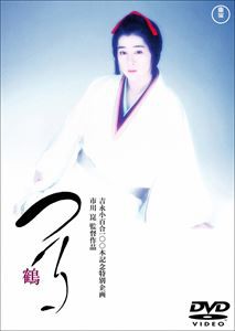 つる〈東宝DVD名作セレクション〉 [DVD]