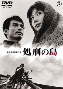 処刑の島〈東宝DVD名作セレクション〉 [DVD]