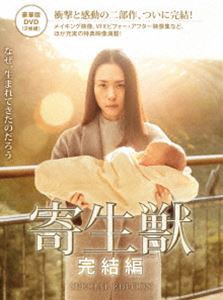 寄生獣 完結編 DVD 豪華版 [DVD]