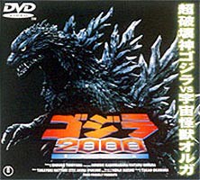 ゴジラ2000 ミレニアム [DVD]