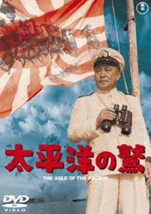 太平洋の鷲＜東宝DVD名作セレクション＞ [DVD]