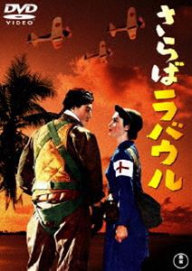 さらばラバウル＜東宝DVD名作セレクション＞ [DVD]