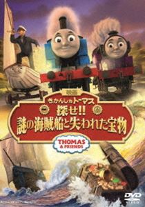 映画 きかんしゃトーマス 探せ!! 謎の海賊船と失われた宝物 [DVD]