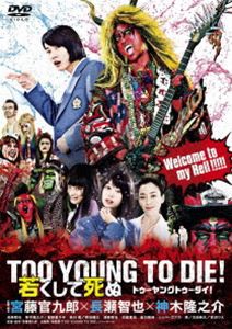 TOO YOUNG TO DIE! 若くして死ぬ DVD通常版 [DVD]