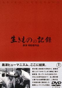 生きものの記録 [DVD]