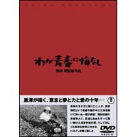 わが青春に悔なし [DVD]