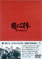 用心棒 [DVD]