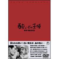 醉いどれ天使 [DVD]