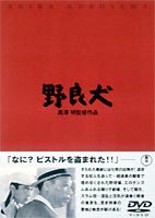 野良犬 [DVD]