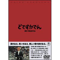 どですかでん [DVD]