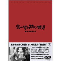 虎の尾を踏む男達 [DVD]