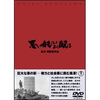 悪い奴ほどよく眠る [DVD]