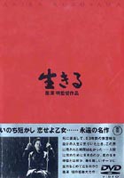 生きる [DVD]