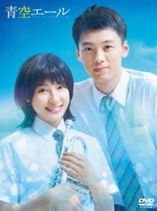 青空エール DVD 豪華版 [DVD]