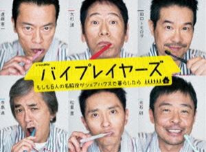 バイプレイヤーズ 〜もしも6人の名脇役がシェアハウスで暮らしたら〜 DVD BOX [DVD]