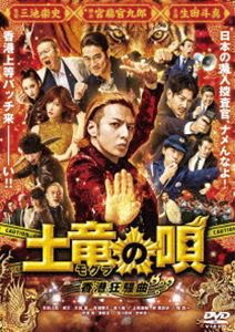 土竜の唄 香港狂騒曲 DVD スタンダード・エディション [DVD]