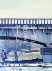 ぼくは明日、昨日のきみとデートする DVD豪華版 [DVD]