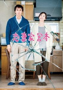 恋妻家宮本 DVD [DVD]