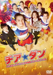 チア☆ダン〜女子高生がチアダンスで全米制覇しちゃったホントの話〜 DVD 通常版 [DVD]