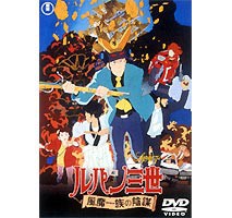 劇場版 ルパン三世 風魔一族の陰謀 [DVD]