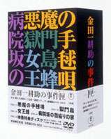 金田一耕助の事件匣（5枚組）（初回限定生産） ※再プレス [DVD]