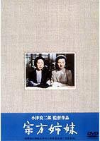 宗方姉妹 [DVD]