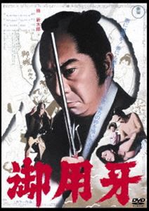 御用牙＜東宝DVD名作セレクション＞ [DVD]