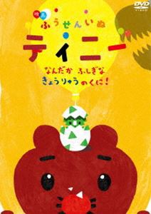 映画 ふうせんいぬティニー なんだかふしぎなきょうりゅうのくに! [DVD]