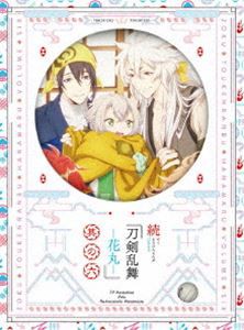 続『刀剣乱舞-花丸-』其の六 DVD [DVD]