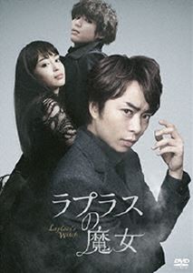 ラプラスの魔女 DVD 通常版 [DVD]