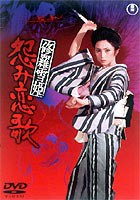 修羅雪姫 怨み恋歌 [DVD]