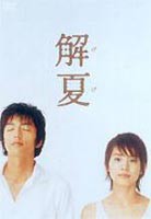 解夏 [DVD]