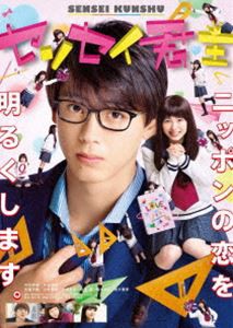 センセイ君主 DVD 豪華版 [DVD]