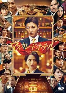 マスカレード・ホテル DVD通常版 [DVD]