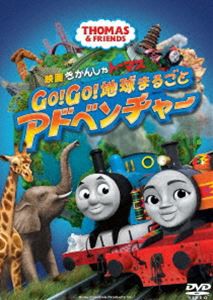 映画 きかんしゃトーマス GO!GO!地球まるごとアドベンチャー [DVD]