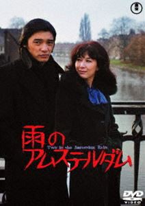 雨のアムステルダム [DVD]