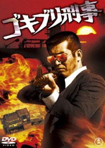 ゴキブリ刑事（東宝DVD名作セレクション） [DVD]