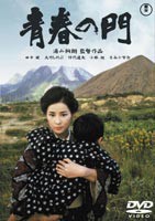 青春の門 [DVD]