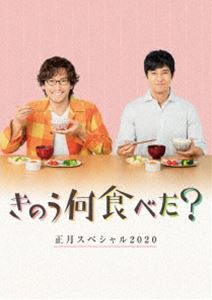 きのう何食べた?正月スペシャル2020 DVD [DVD]