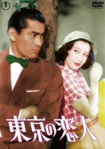 東京の恋人＜東宝DVD名作セレクション＞ [DVD]