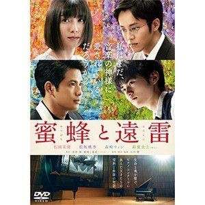 蜜蜂と遠雷 DVD通常版 [DVD]